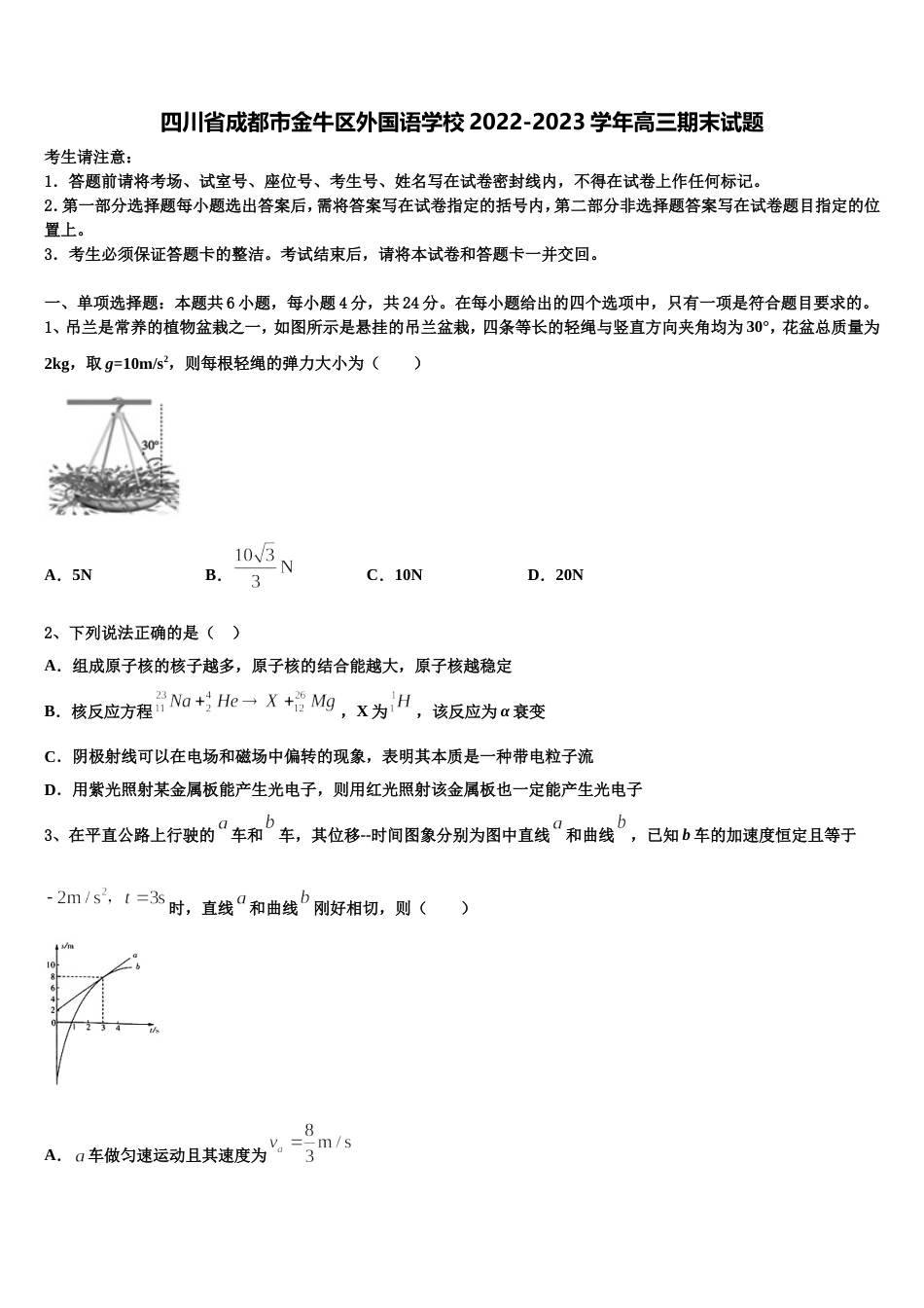 四川省成都市金牛区外国语学校2022-2023学年高三期末试题_第1页