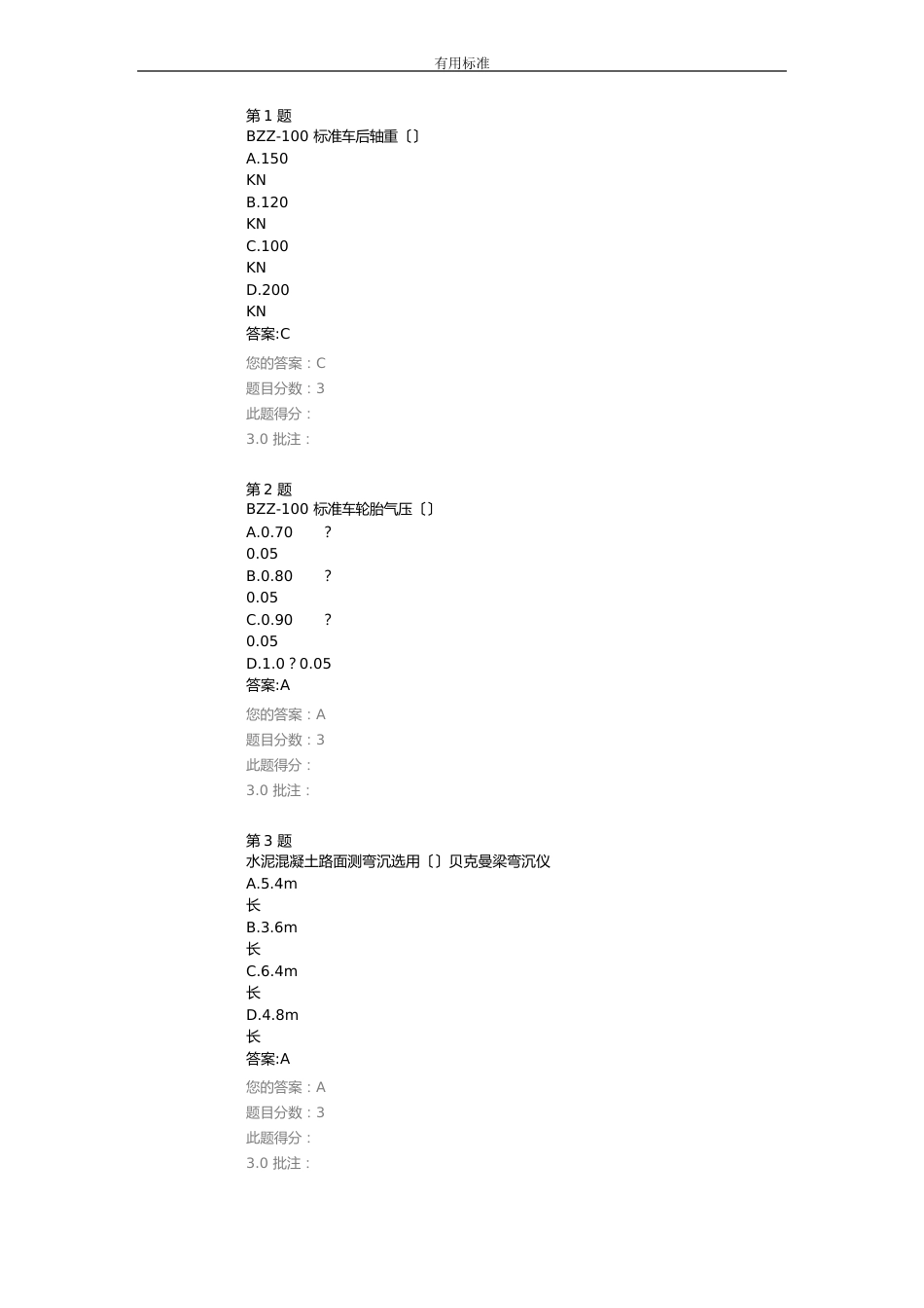 弯沉检测技术回顾与展望继续教育试题及问题详解_第1页