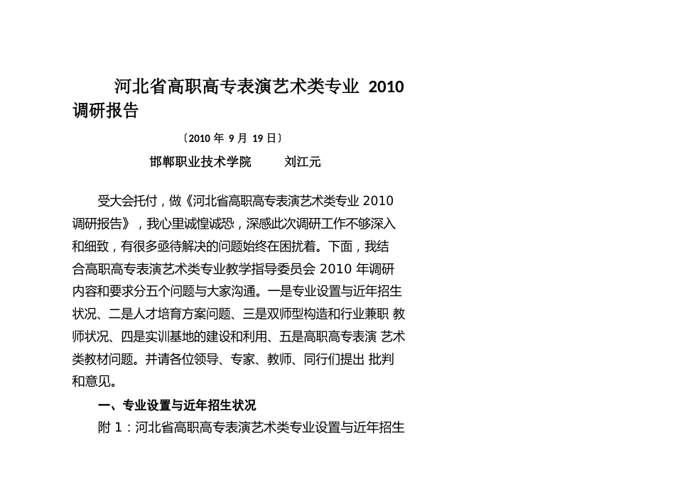 河北省高职高专表演艺术类专业2023年调研报告_第1页