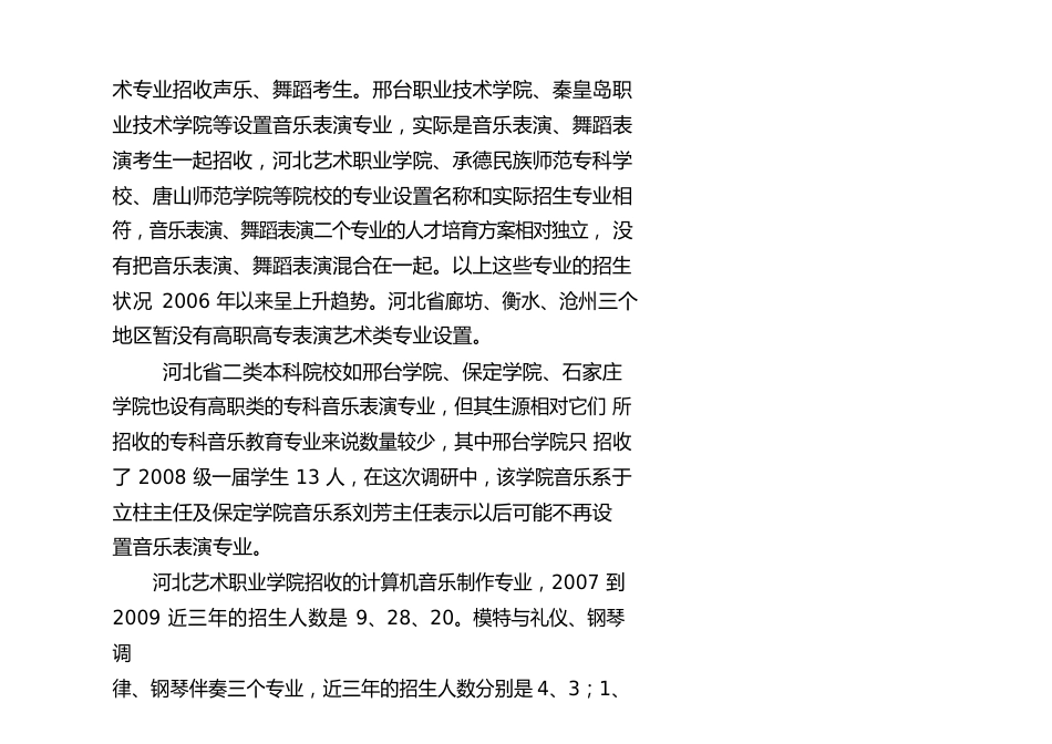 河北省高职高专表演艺术类专业2023年调研报告_第2页