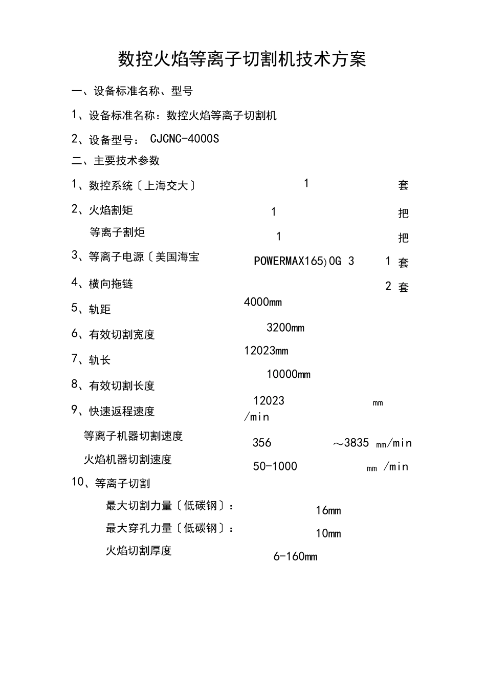 数控火焰等离子切割机技术方案_第1页