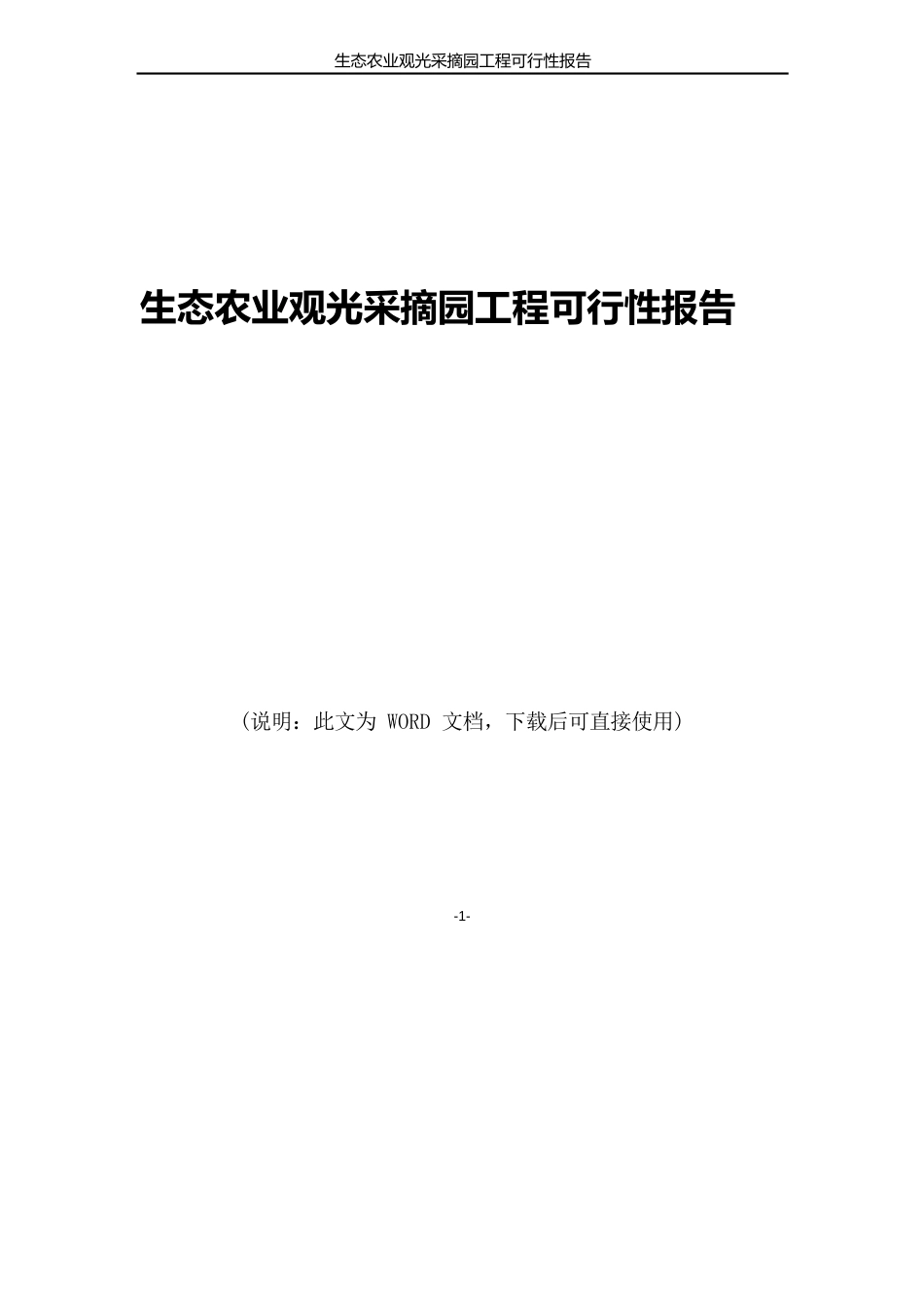 生态农业观光采摘园项目可行性报告_第1页