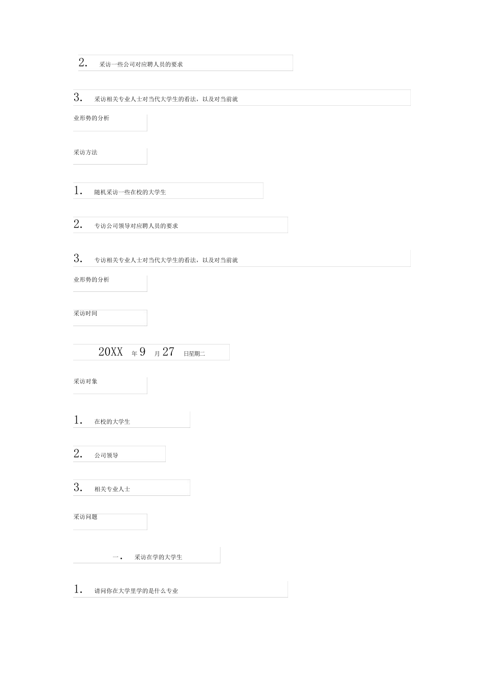 新闻采访策划方案模板5篇_第2页