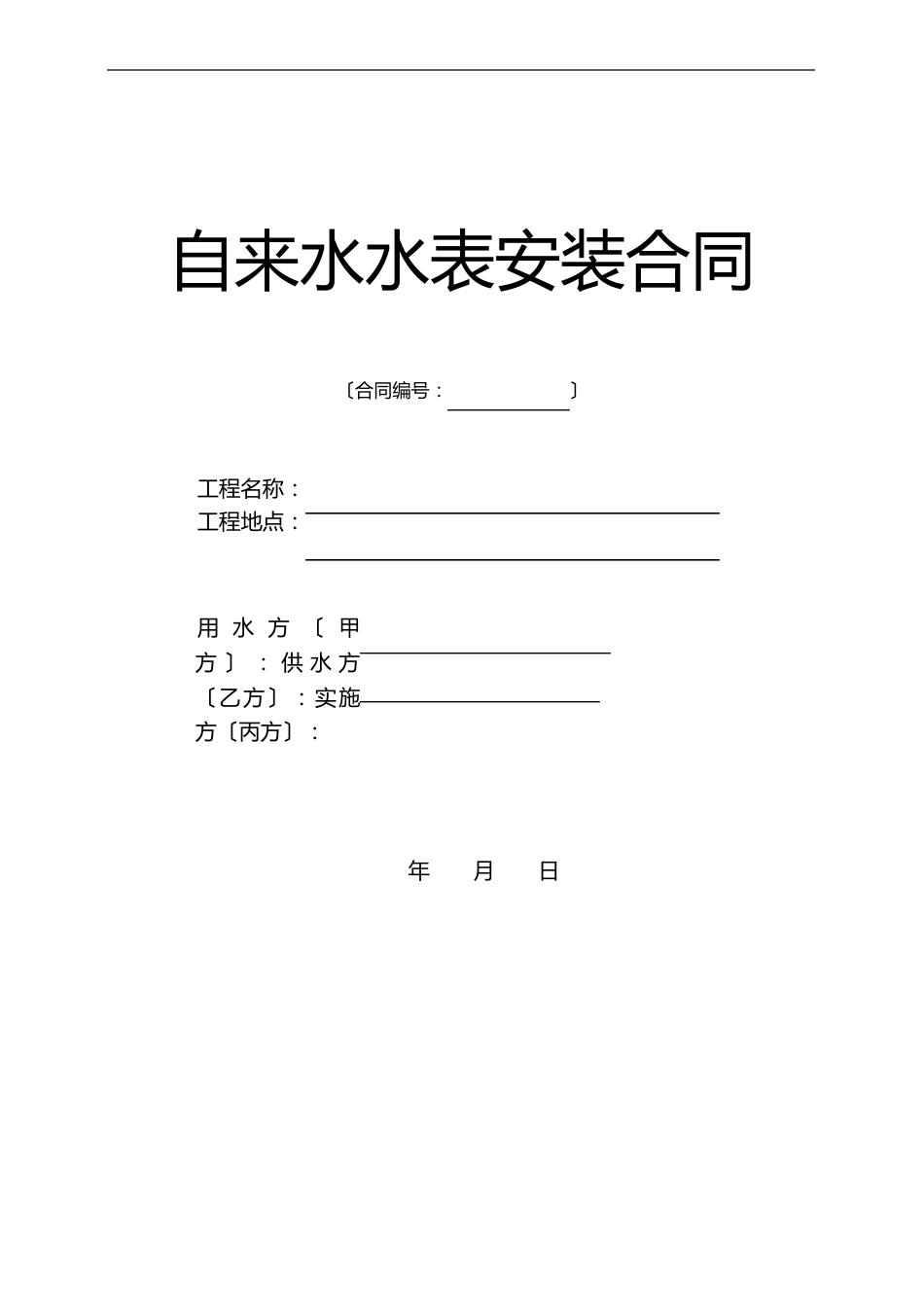 自来水水表安装规定规定合同_第1页