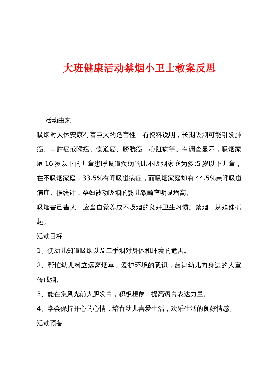 大班健康活动禁烟小卫士教案反思_第1页