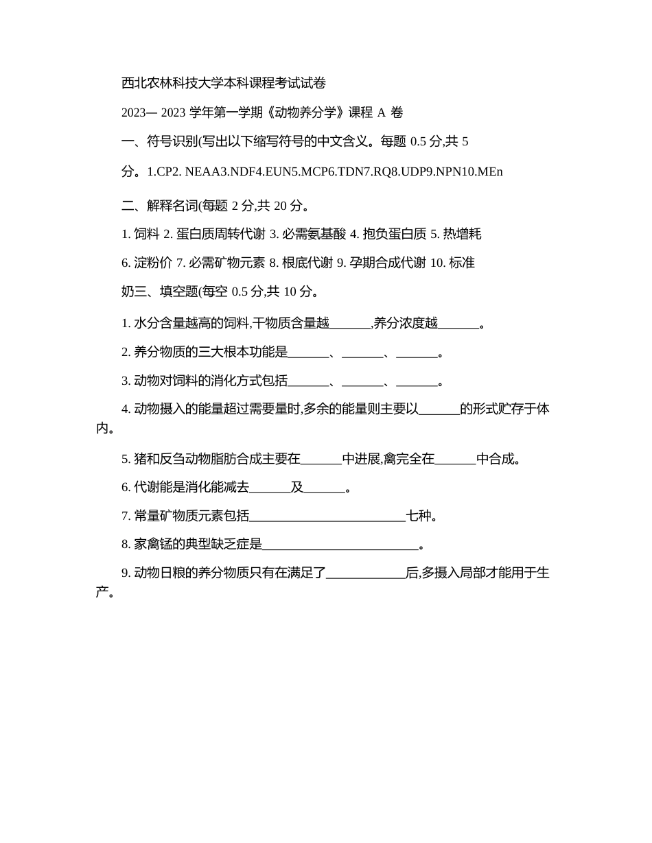 动物营养学考试题_第1页