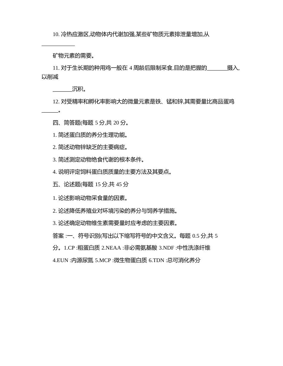 动物营养学考试题_第2页