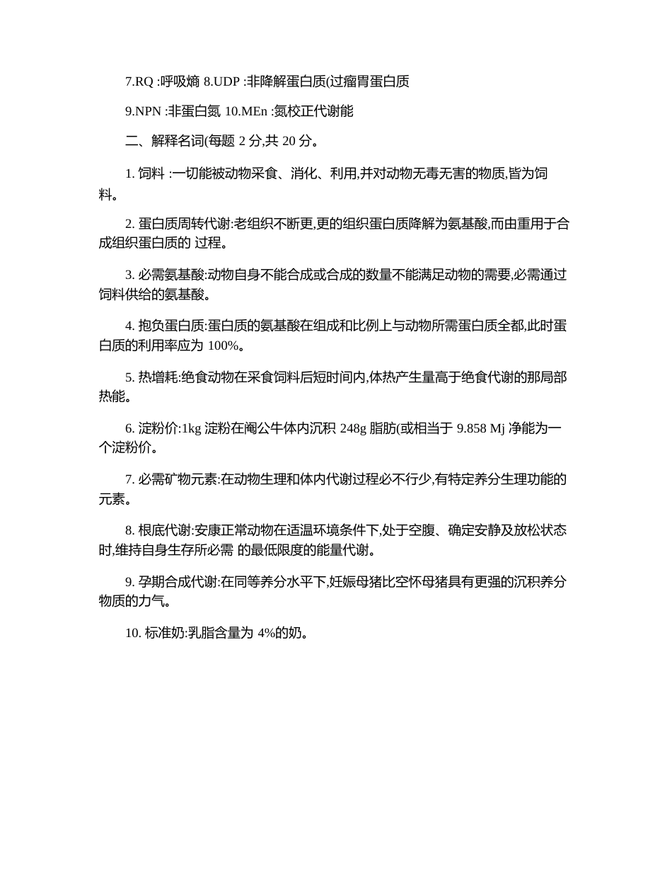 动物营养学考试题_第3页