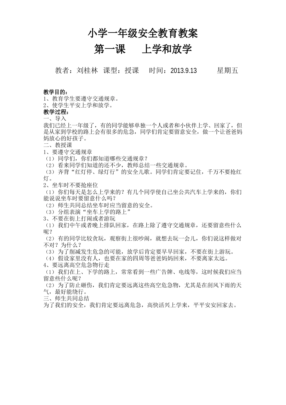 小学一年级安全教育教案_第1页
