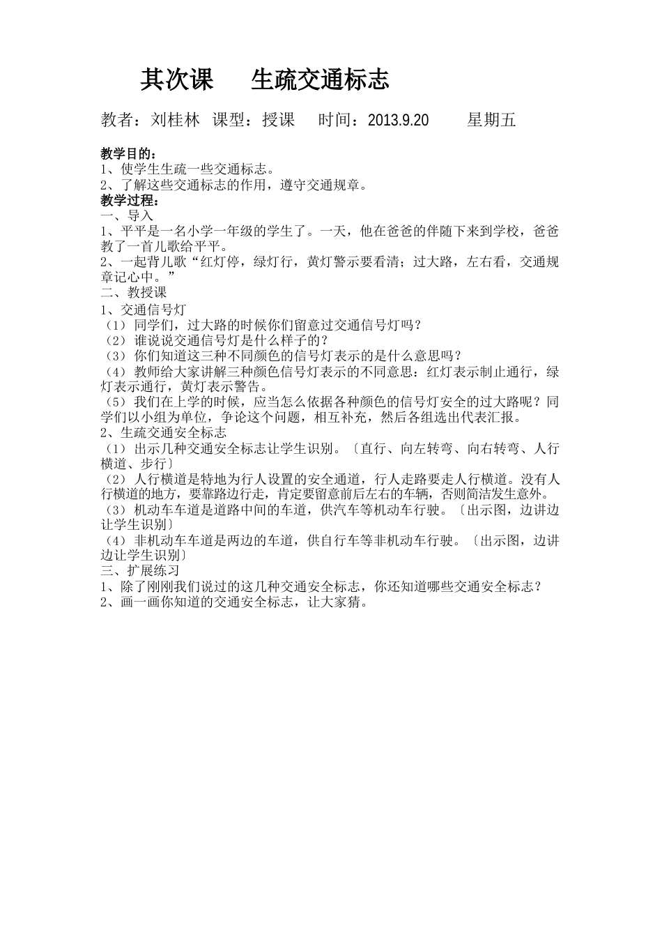 小学一年级安全教育教案_第2页