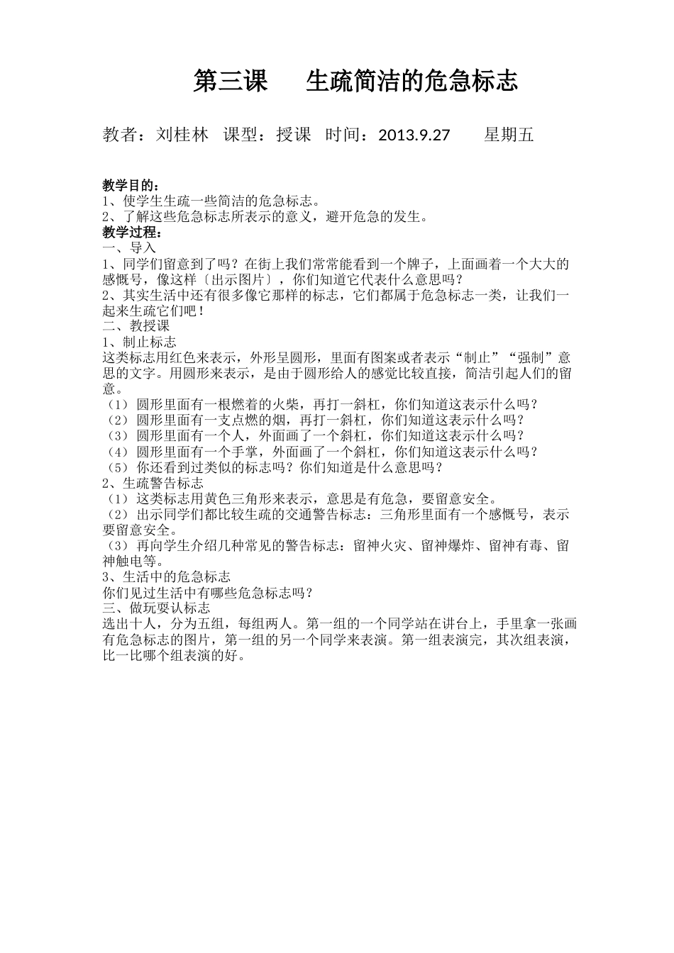 小学一年级安全教育教案_第3页