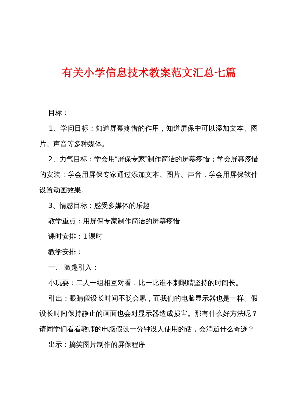 有关小学信息技术教案范文汇总七篇_第1页