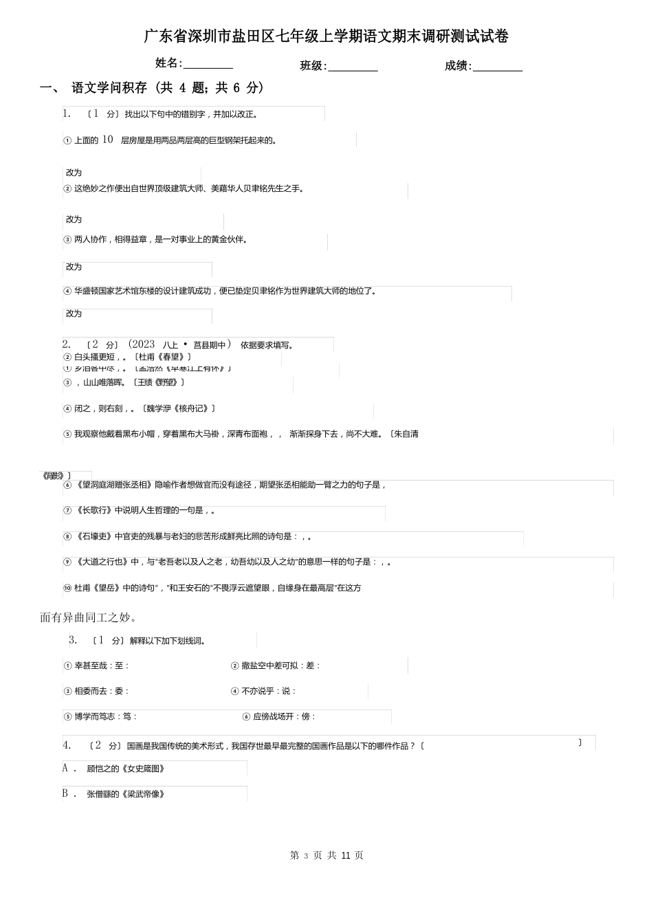 广东省深圳市盐田区七年级上学期语文期末调研测试试卷_第1页