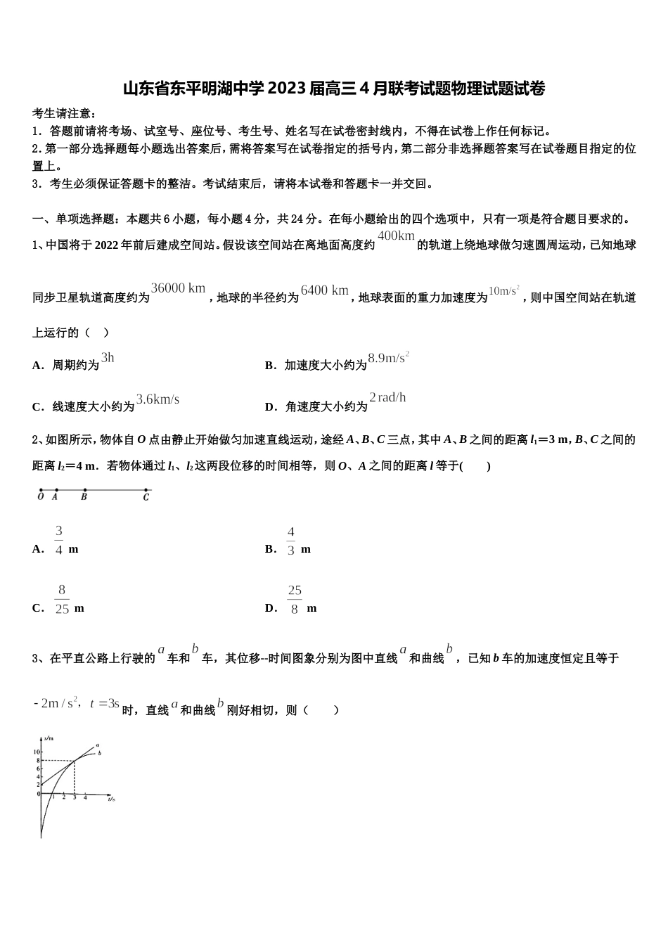 山东省东平明湖中学2023届高三4月联考试题物理试题试卷_第1页