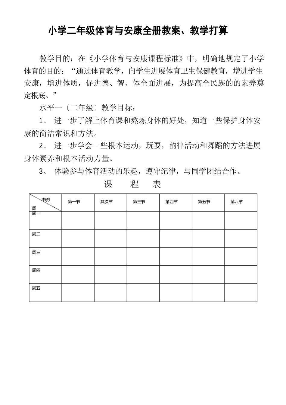 小学二年级体育与健康教案_第1页