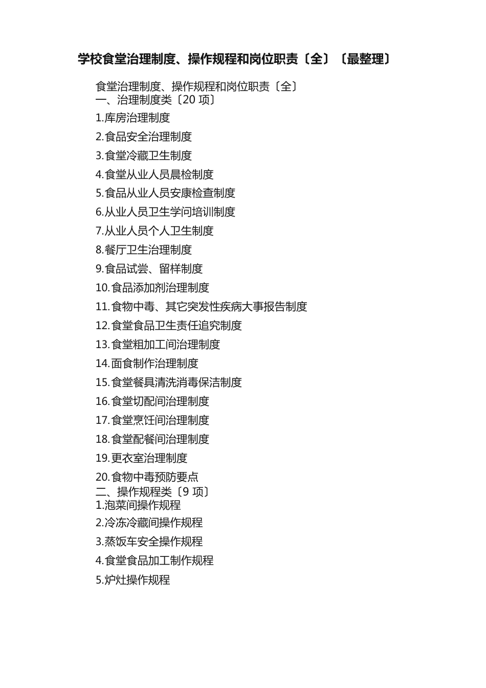 学校食堂管理制度、操作规程和岗位职责（整理）_第1页