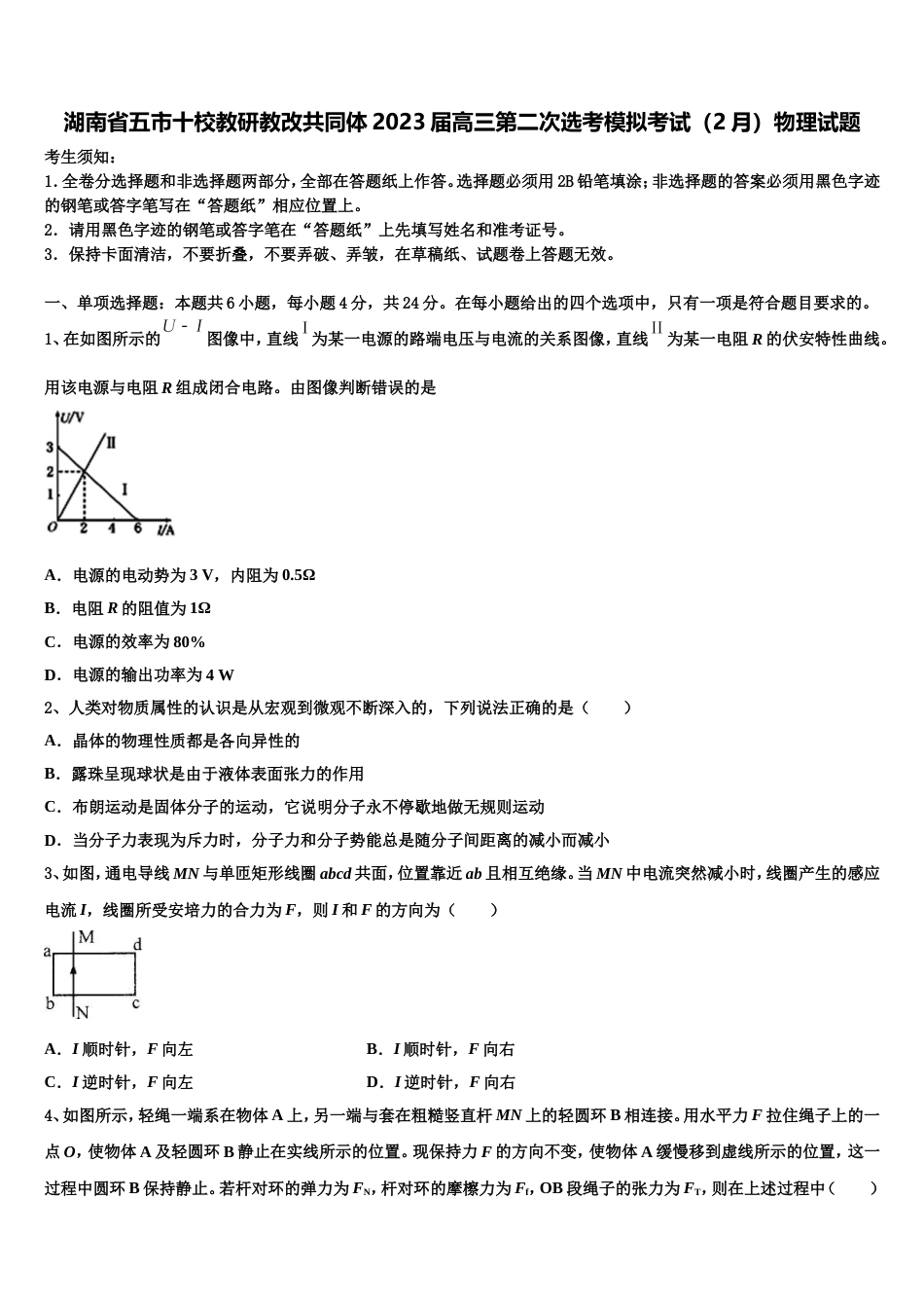 湖南省五市十校教研教改共同体2023届高三第二次选考模拟考试（2月）物理试题_第1页