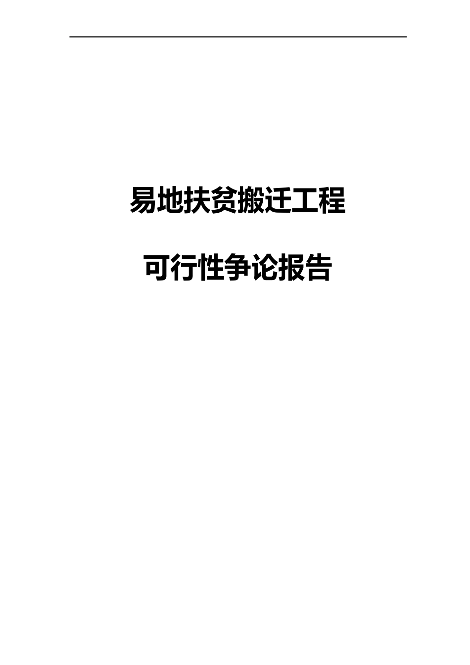 最新版易地扶贫搬迁项目可行性研究报告_第1页