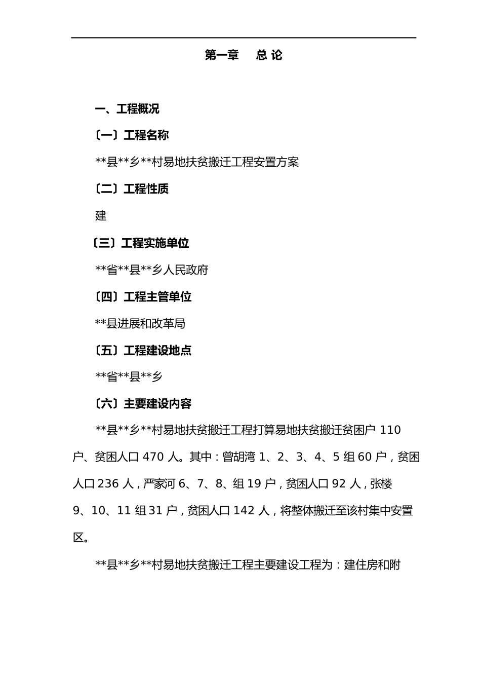 最新版易地扶贫搬迁项目可行性研究报告_第2页