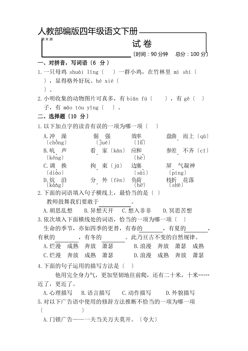 部编版四年级下册语文《期末检测卷》(含答案)_第1页
