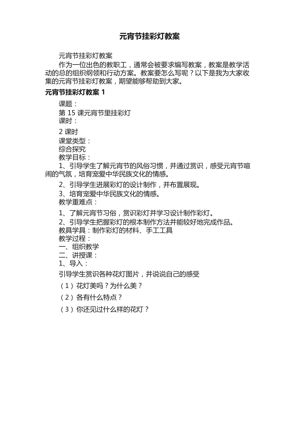 元宵节挂彩灯教案_第1页