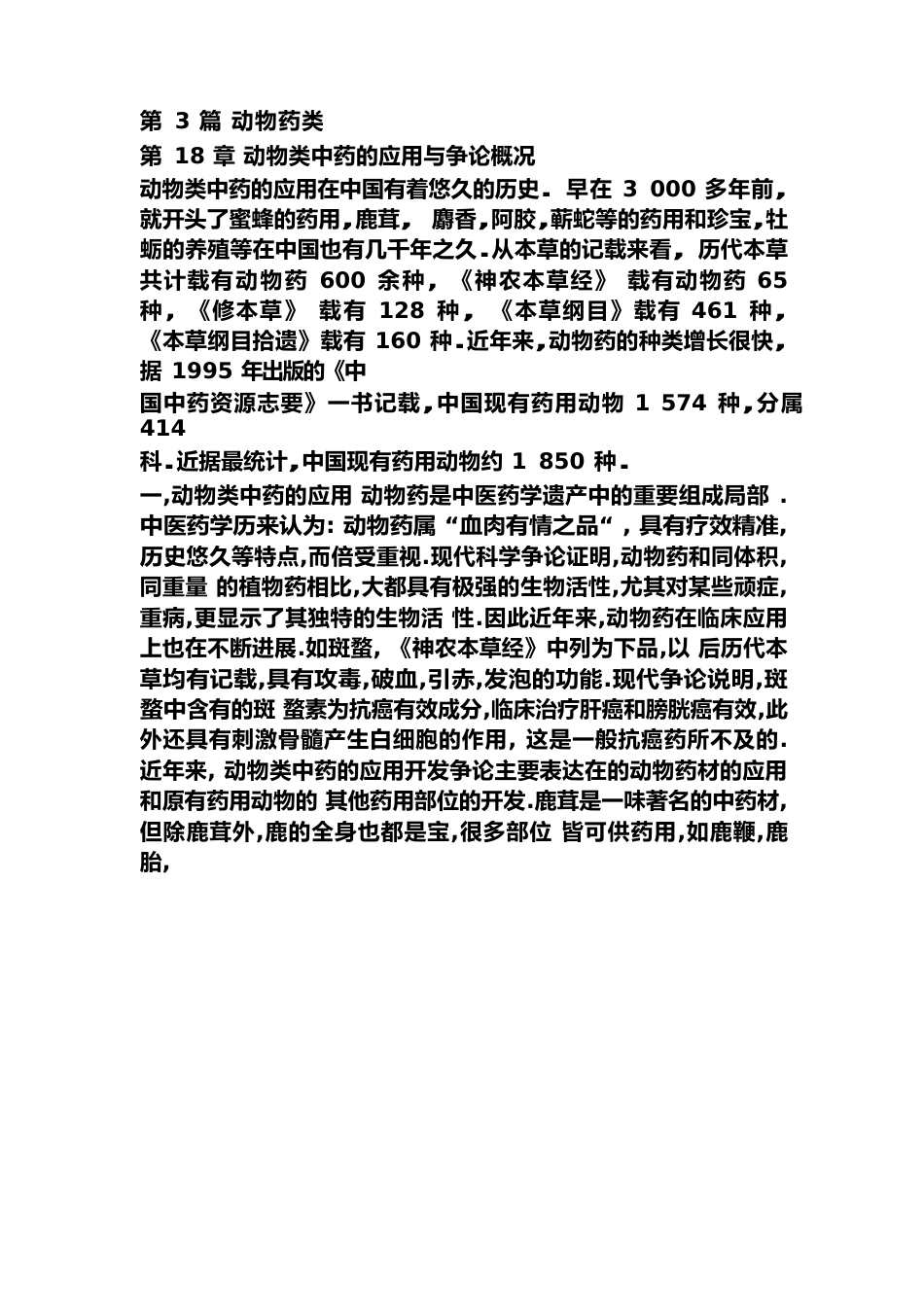 第3篇动物药类_第1页