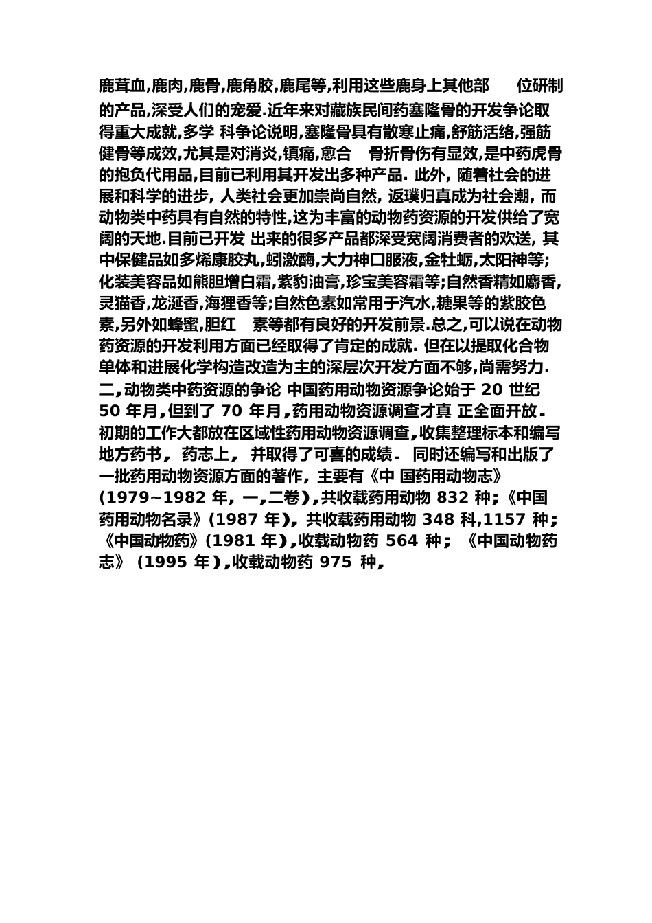 第3篇动物药类_第2页