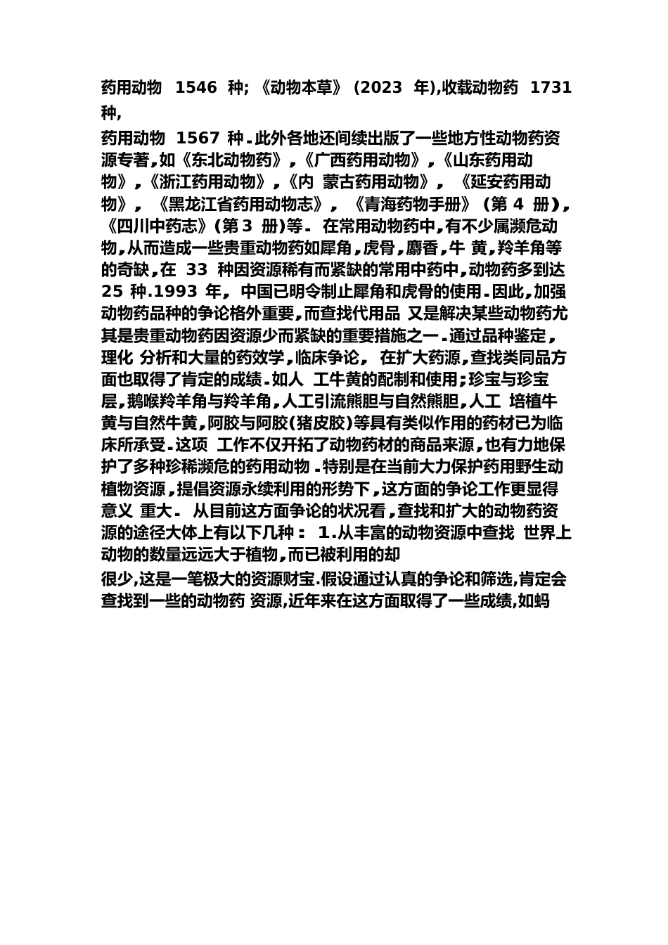 第3篇动物药类_第3页