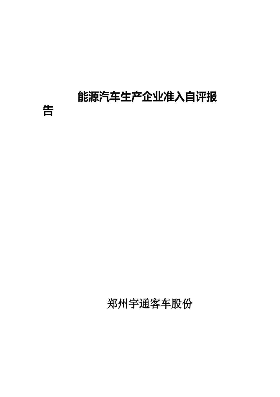 新能源汽车生产企业准入自评报告_第1页