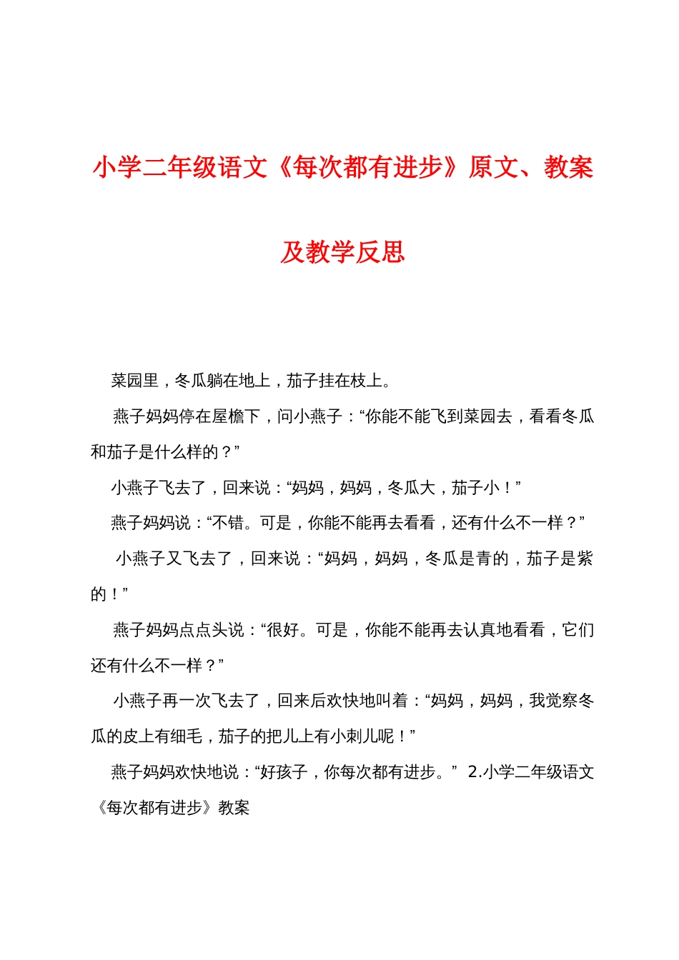 小学二年级语文《每次都有进步》原文教案及教学反思_第1页