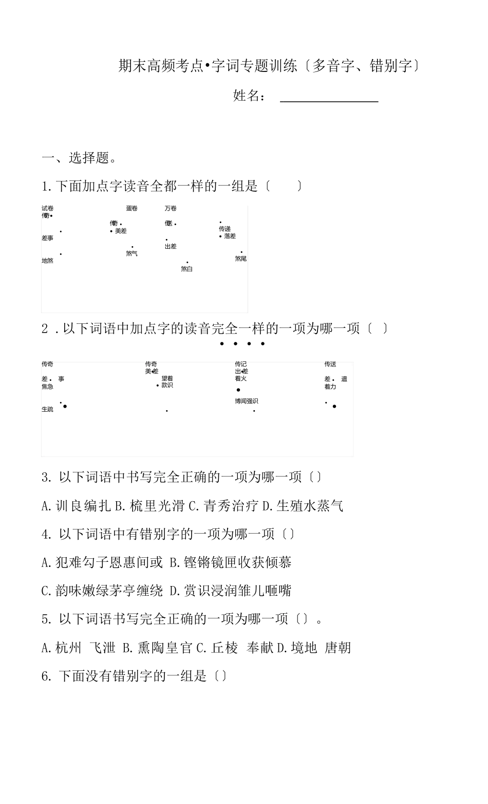 五年级上册语文期末试题高频考点字词专题训练(多音字、错别字)人教部编版(含答案)_第1页