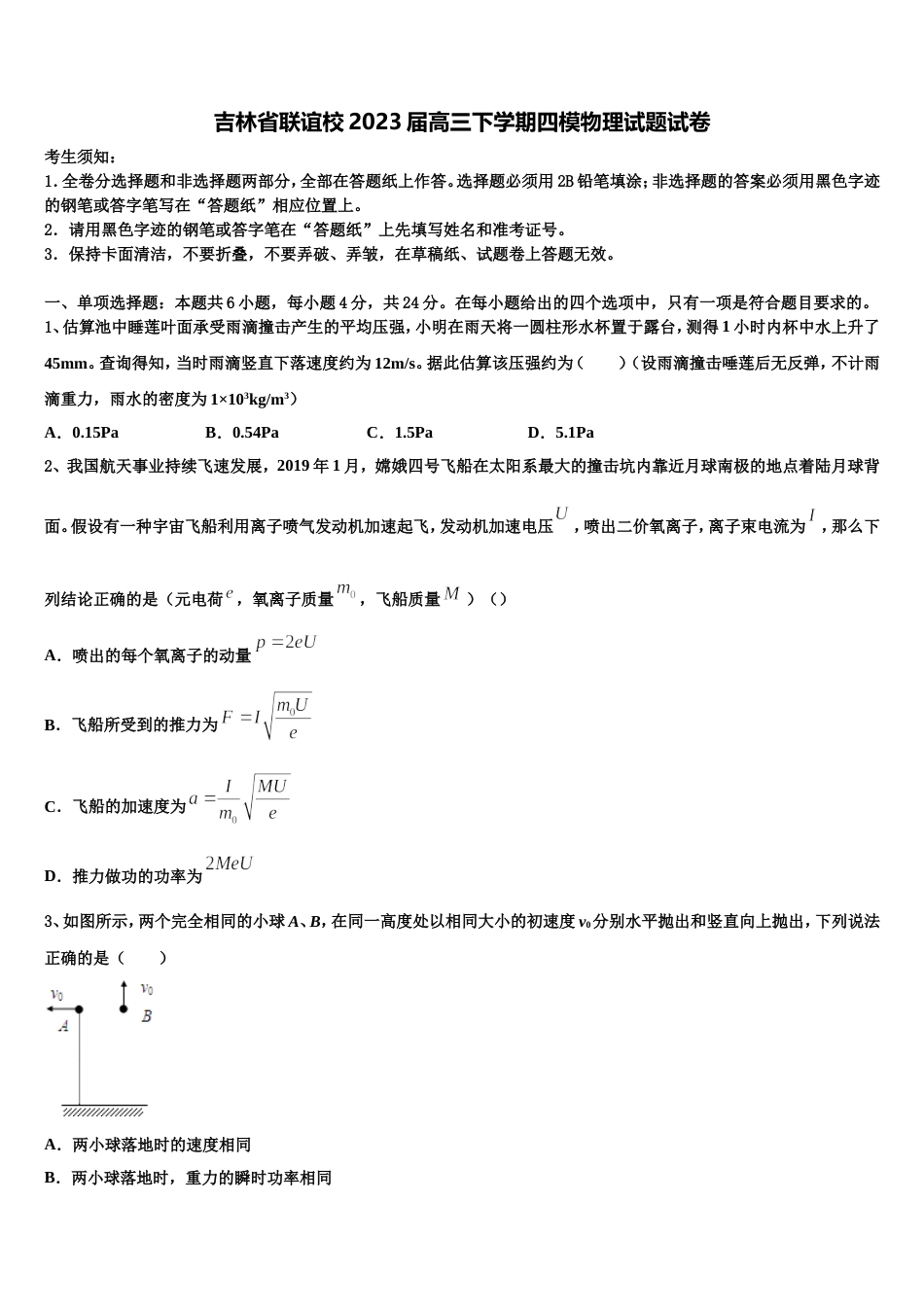 吉林省联谊校2023届高三下学期四模物理试题试卷_第1页