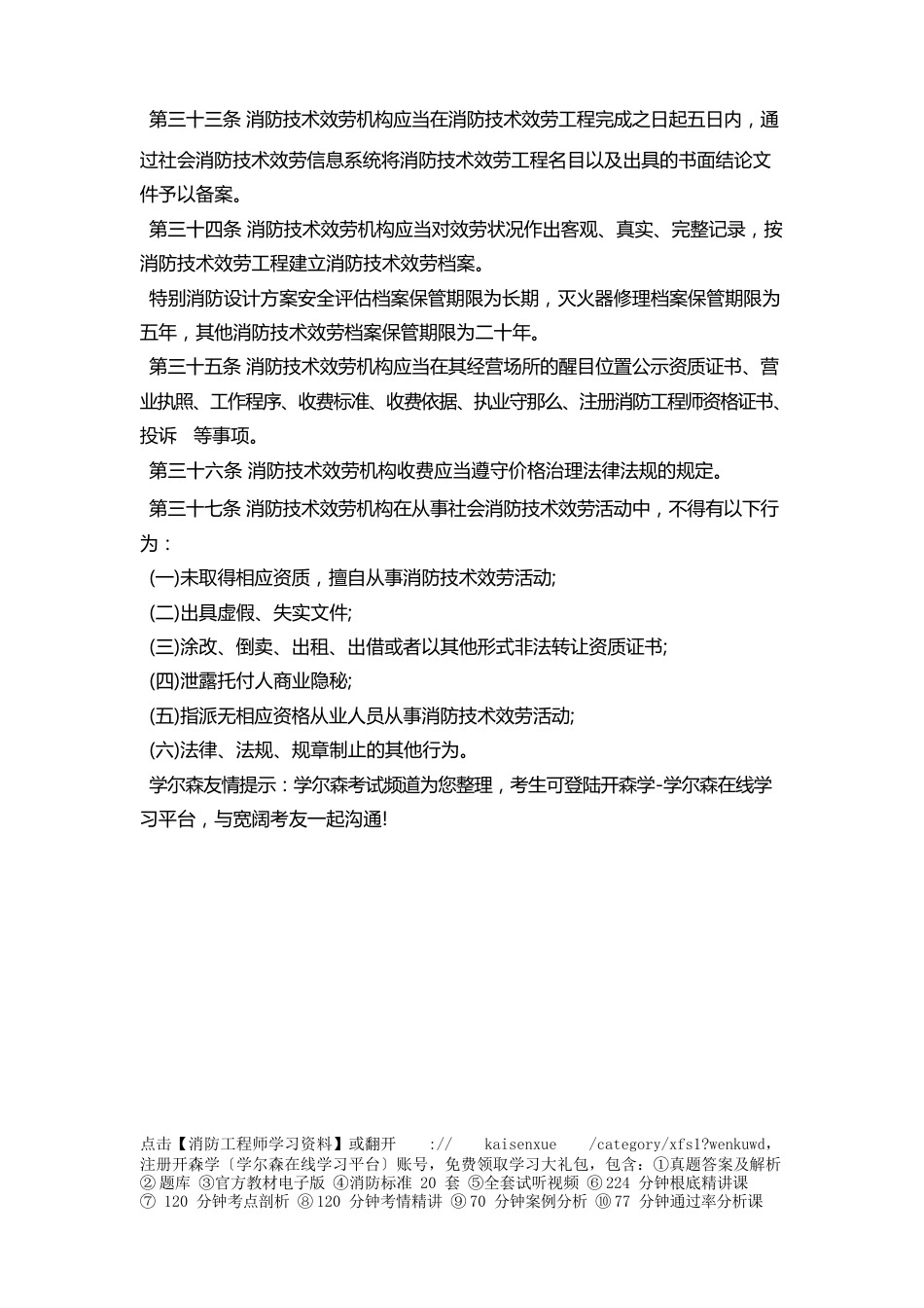 消防工程师社会消防技术服务管理规定第四章：消防技术服务活动_第3页