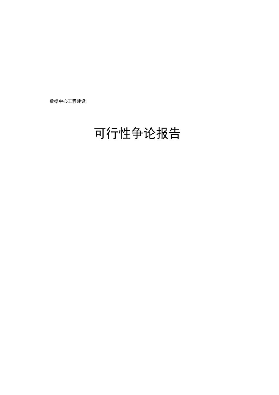 数据中心项目建设可行性研究报告_第1页