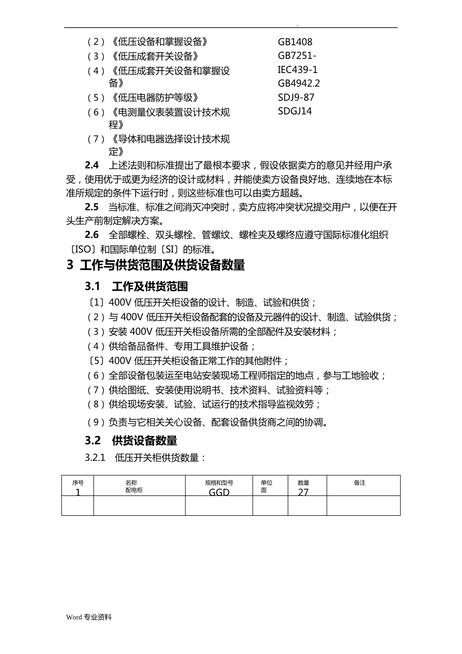 低压开关柜及动力配电箱技术协议规范书_第3页