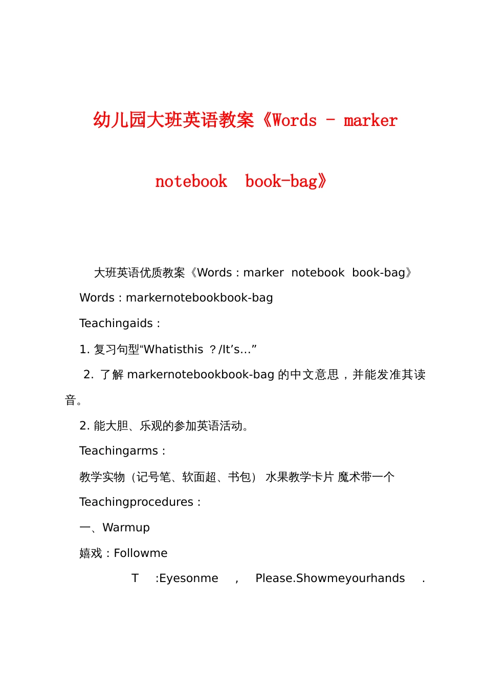 幼儿园大班英语教案《Wordsmarkernotebookbookbag》_第1页