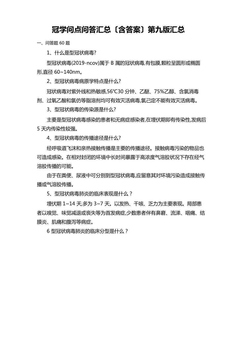 新冠知识点问答汇总(含答案)第九版汇总_第1页