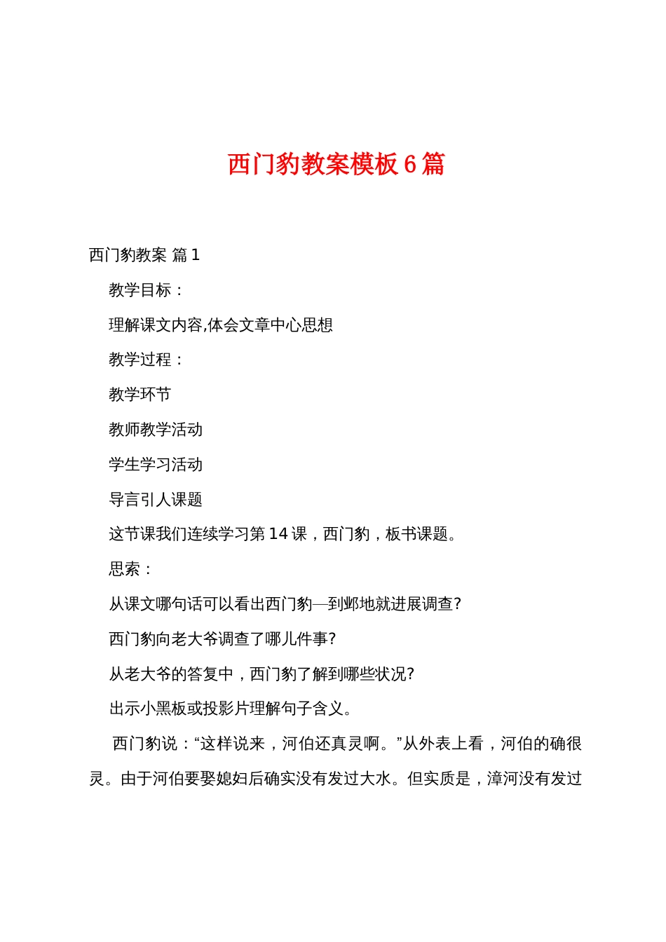 西门豹教案模板6篇_第1页