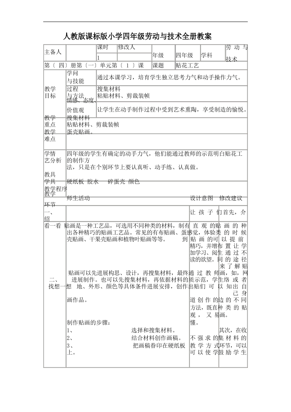 人教版新课标版小学四年级劳动与技术全册教案_第1页