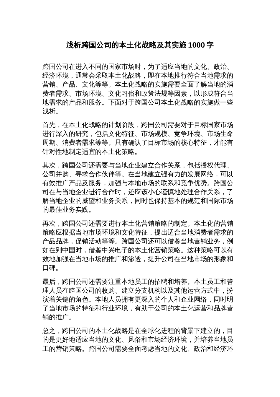 浅析跨国公司的本土化战略及其实施_第1页