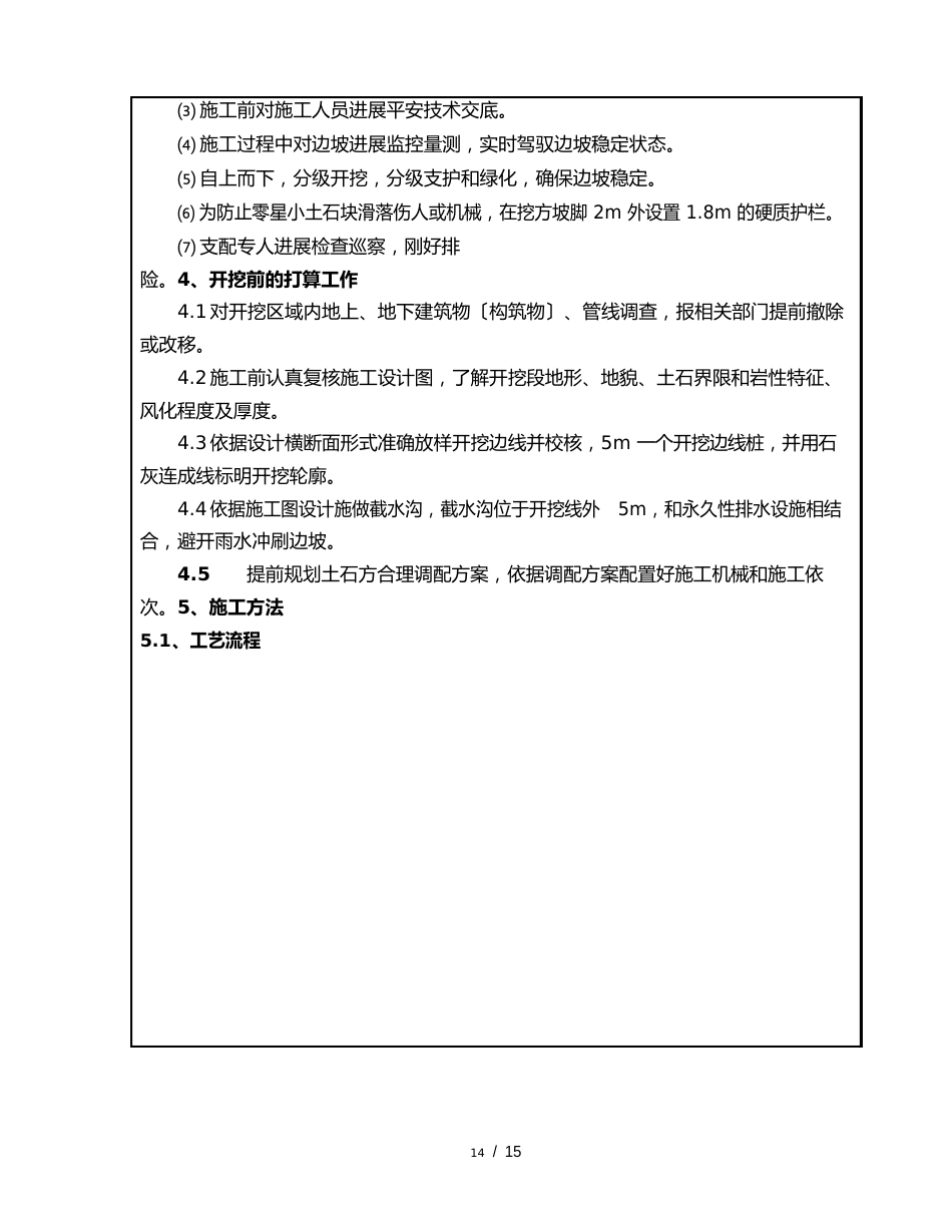 高边坡开挖和支护施工技术交底_第2页