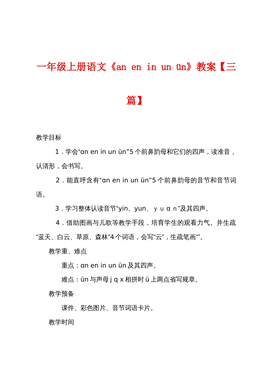 一年级上册语文《an en in un ün》教案【三篇】_第1页