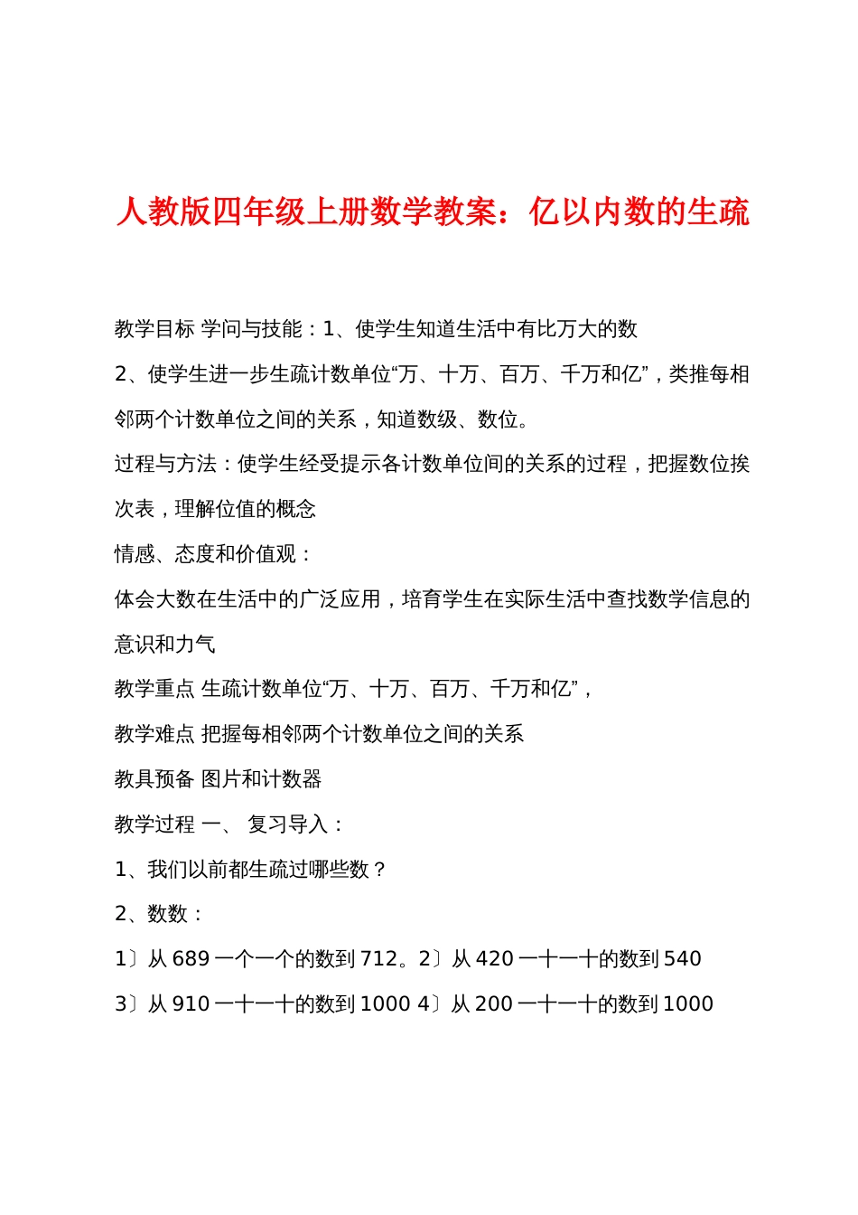 新人教版四年级上册数学教案：亿以内数的认识_第1页