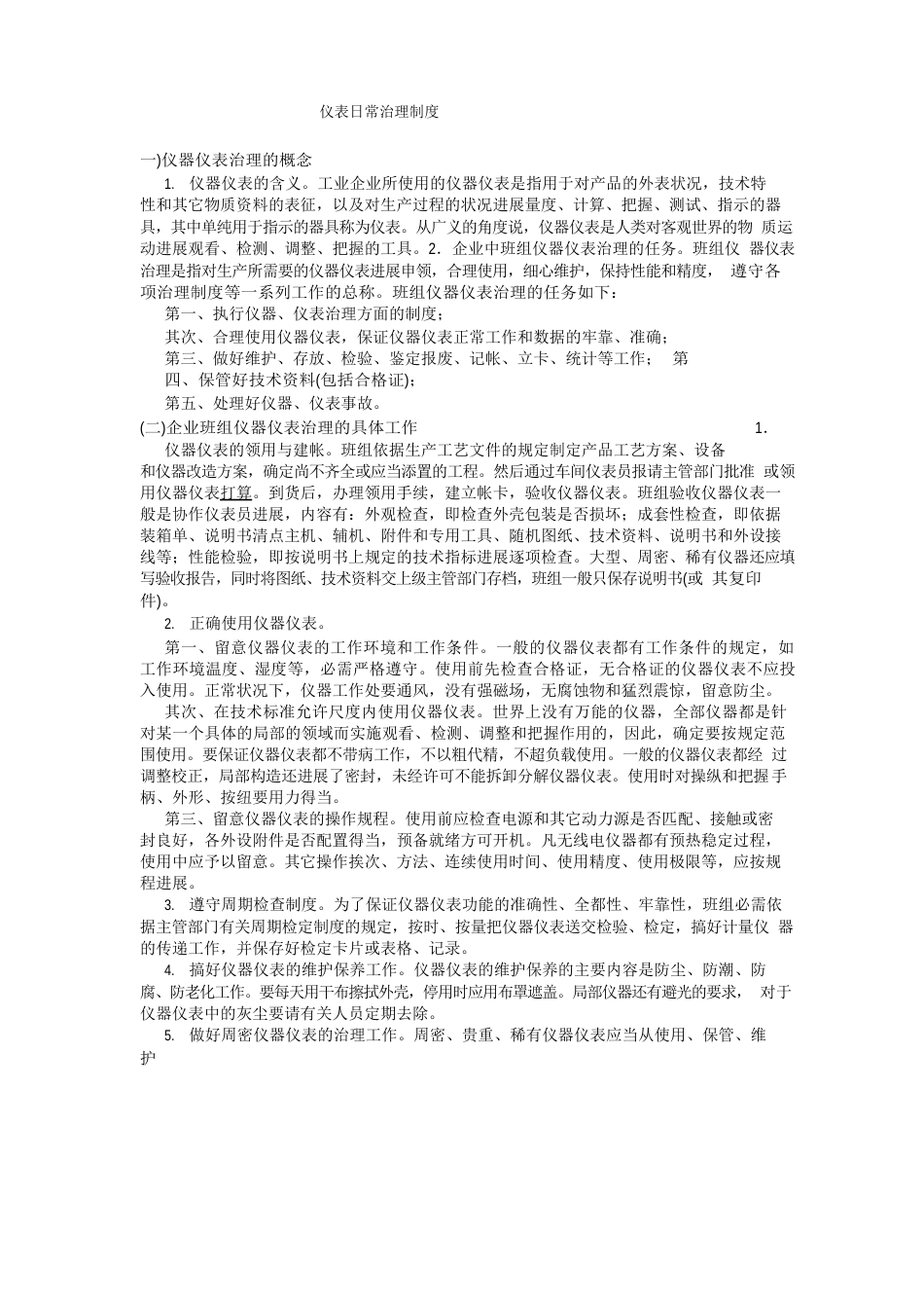 仪器仪表管制度_第1页