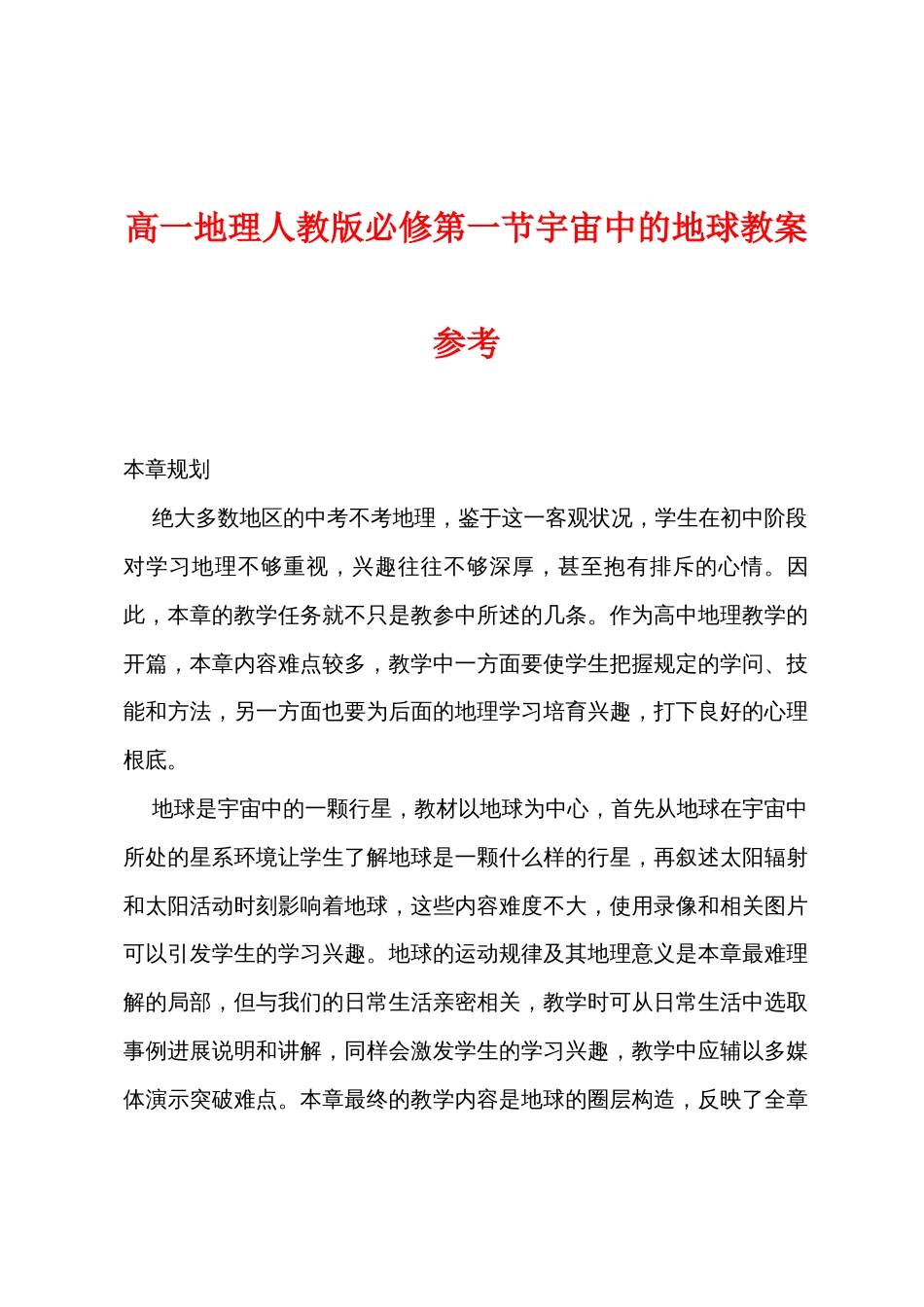 高一地理人教版必修第一节宇宙中的地球教案参考_第1页