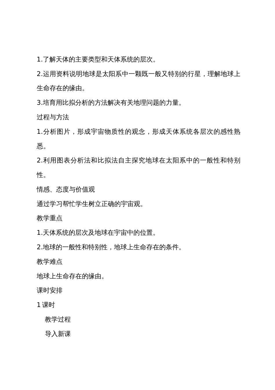 高一地理人教版必修第一节宇宙中的地球教案参考_第3页