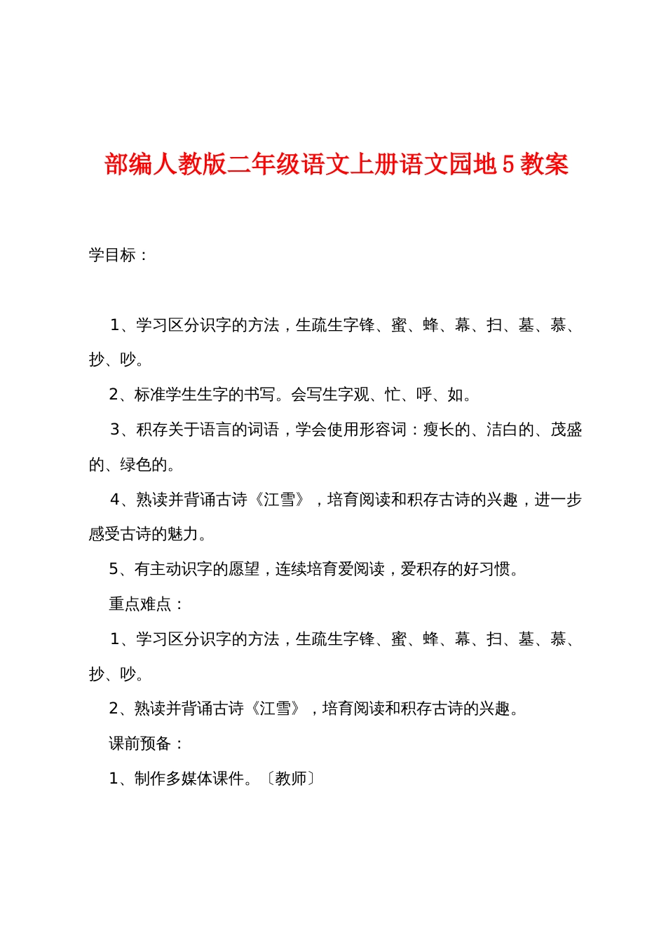 新部编人教版二年级语文上册语文园地5教案_第1页