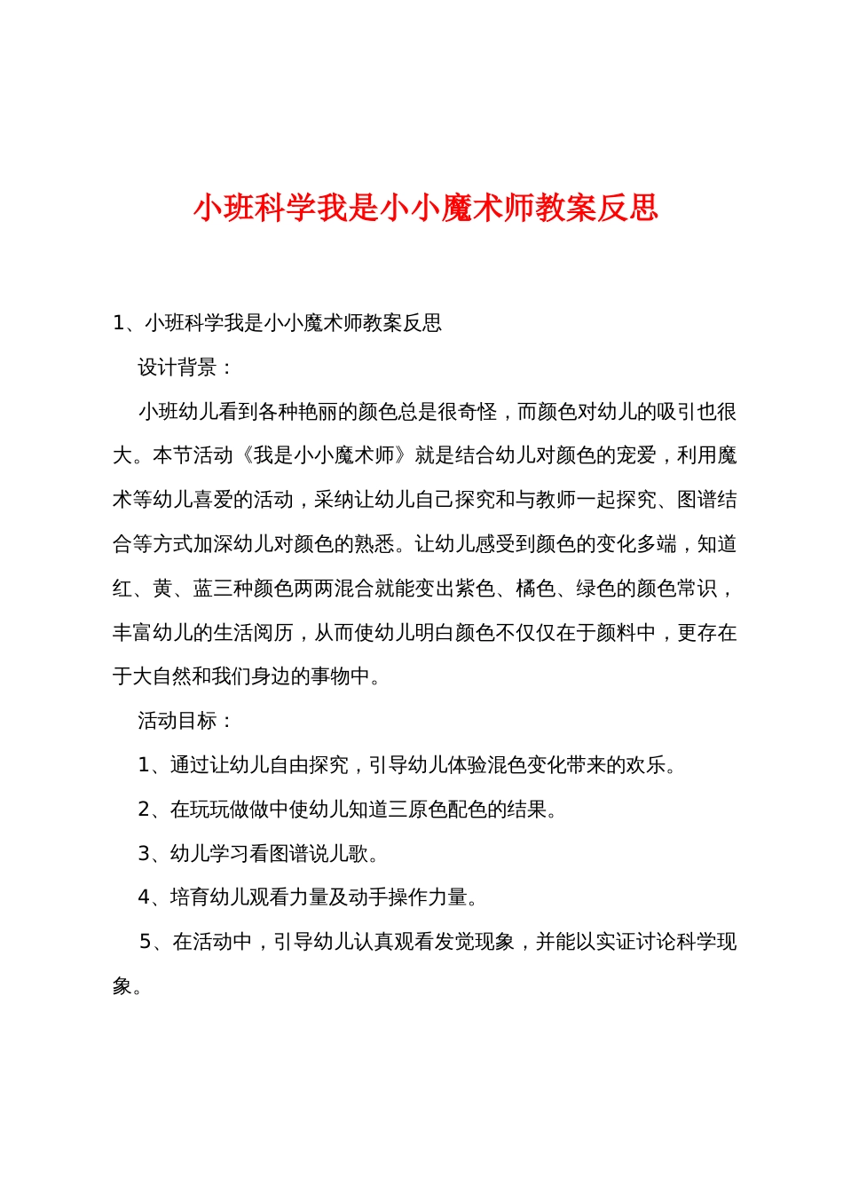 小班科学我是小小魔术师教案反思_第1页