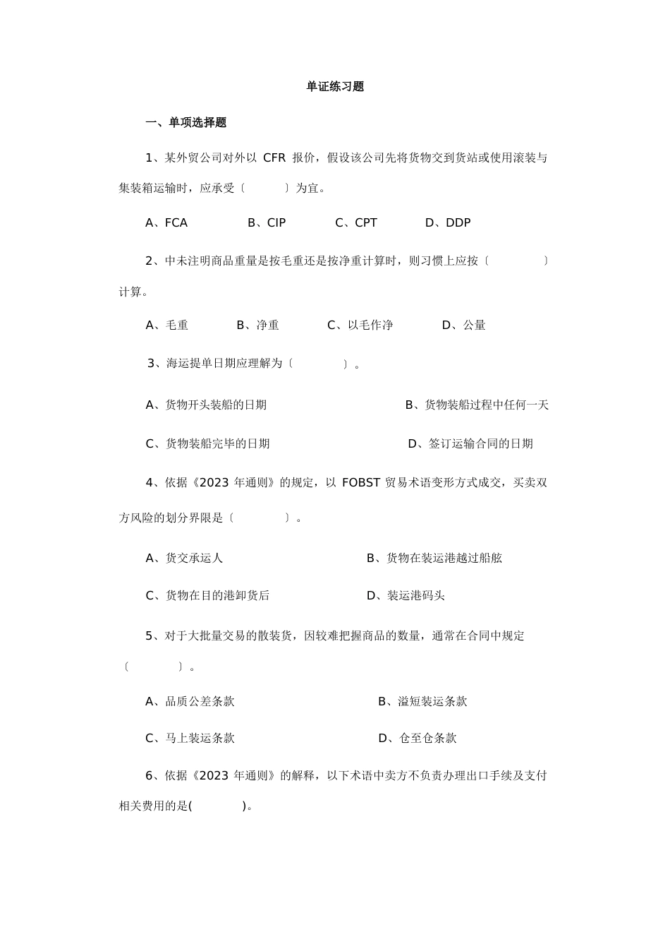 国际贸易单证实务试题——单证练习_第1页