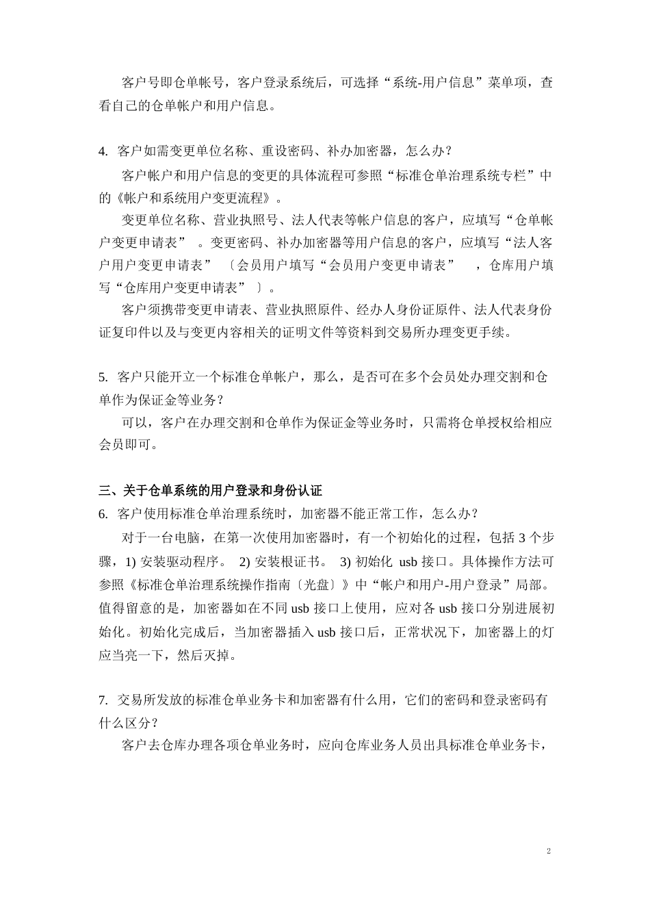 新标准仓单管理系统常见问题解答_第2页